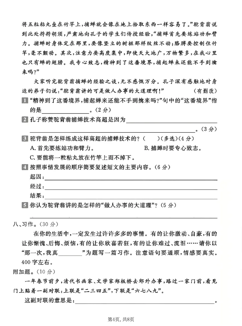 《四年级（上）语文第八单元拔尖测试卷1_赠送2026小学1-6年级资料合集(按需自取)_四年级_四年级（上）语文第八单元拔尖测试卷1》第4页预览