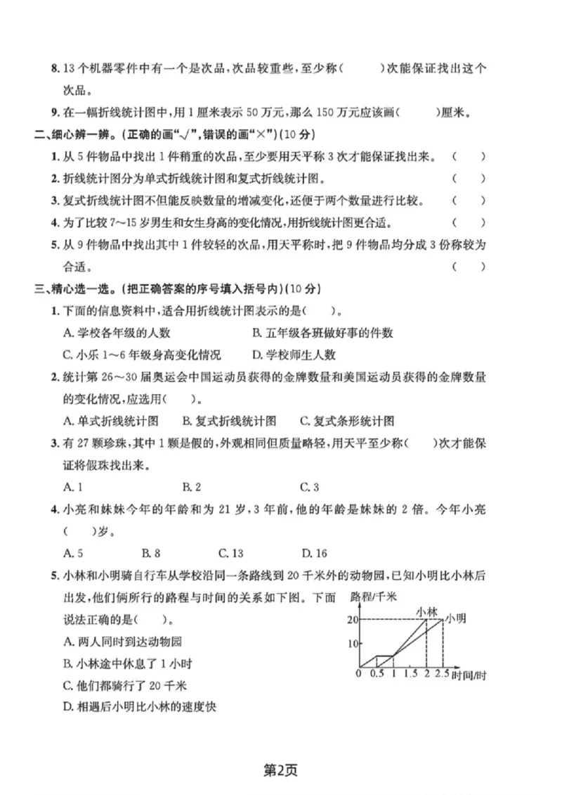 《五年级（下）数学第七、八单元达标检测卷《人教版》_赠送2026小学1-6年级资料合集(按需自取)_五年级_五年级（下）数学第七、八单元达标检测卷《人教版》》第2页预览