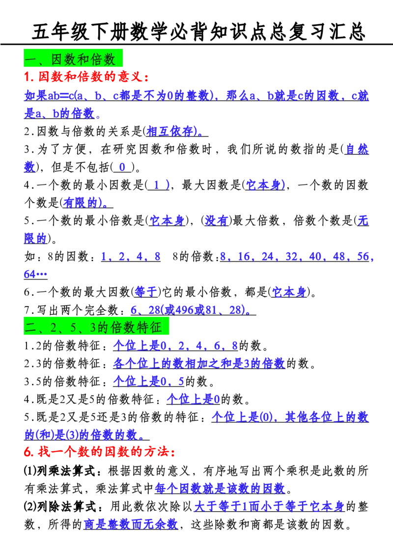 《五年级（下）数学必背知识点总复习汇总_赠送2026小学1-6年级资料合集(按需自取)_五年级_五年级（下）数学必背知识点总复习汇总》第1页预览