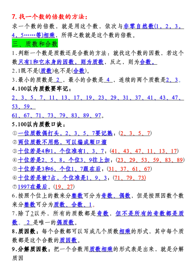 《五年级（下）数学必背知识点总复习汇总_赠送2026小学1-6年级资料合集(按需自取)_五年级_五年级（下）数学必背知识点总复习汇总》第2页预览
