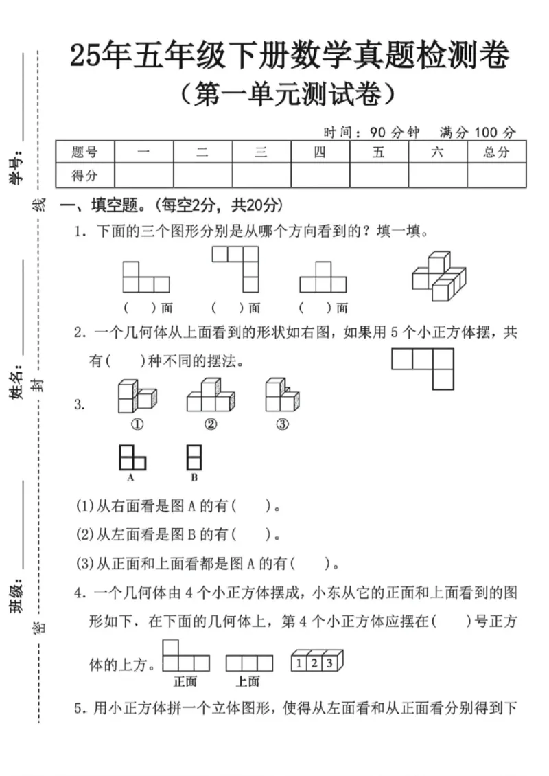 《五年级（下）数学第一单元真题检测卷1_赠送2026小学1-6年级资料合集(按需自取)_五年级_五年级（下）数学第一单元真题检测卷1》第1页预览