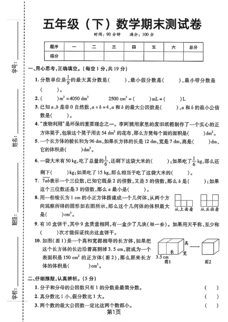 《五年级（下）数学期末测试卷《人教版》_赠送2026小学1-6年级资料合集(按需自取)_五年级_五年级（下）数学期末测试卷《人教版》》第1页预览