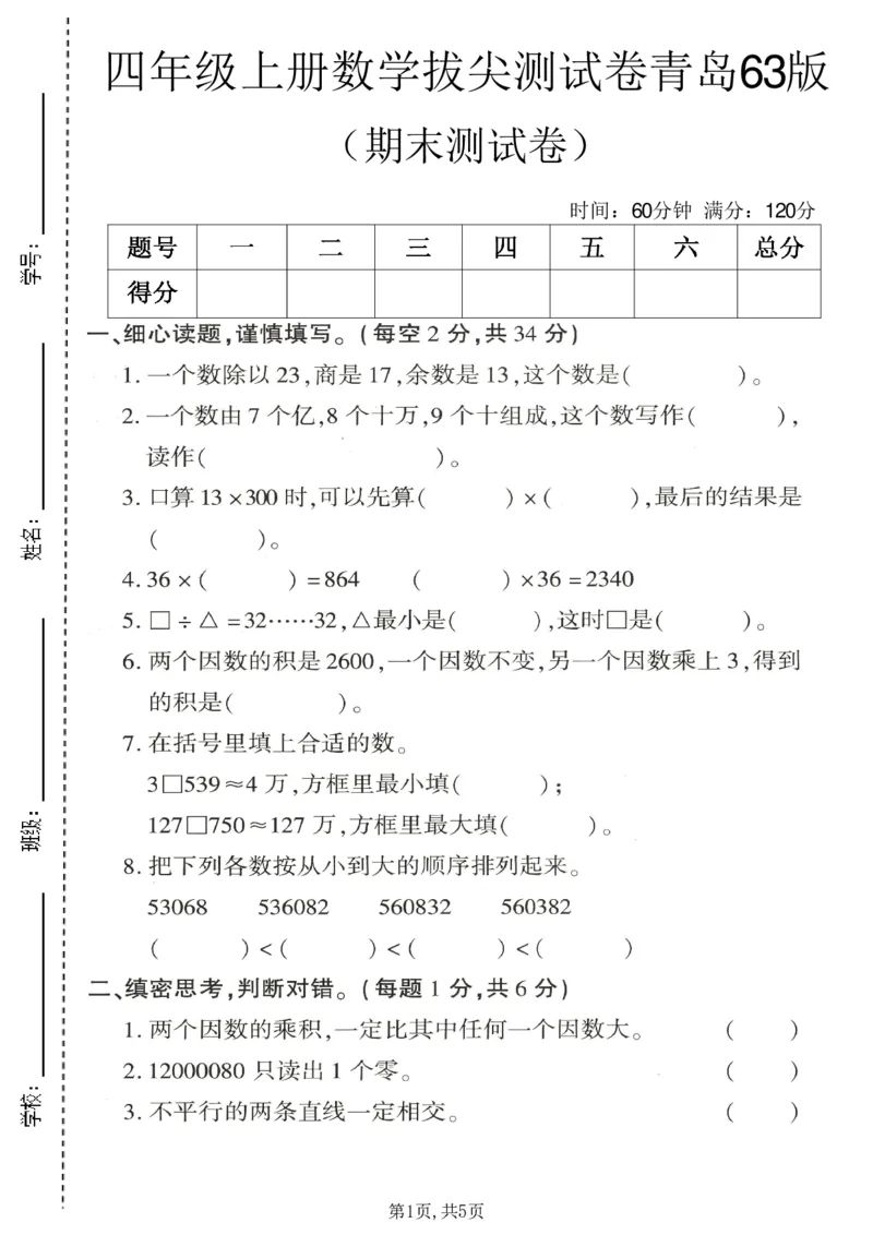 《四年级（上）数学期末拔尖测试卷3《青岛63版》_赠送2026小学1-6年级资料合集(按需自取)_四年级_四年级（上）数学期末拔尖测试卷3《青岛63版》》第1页预览