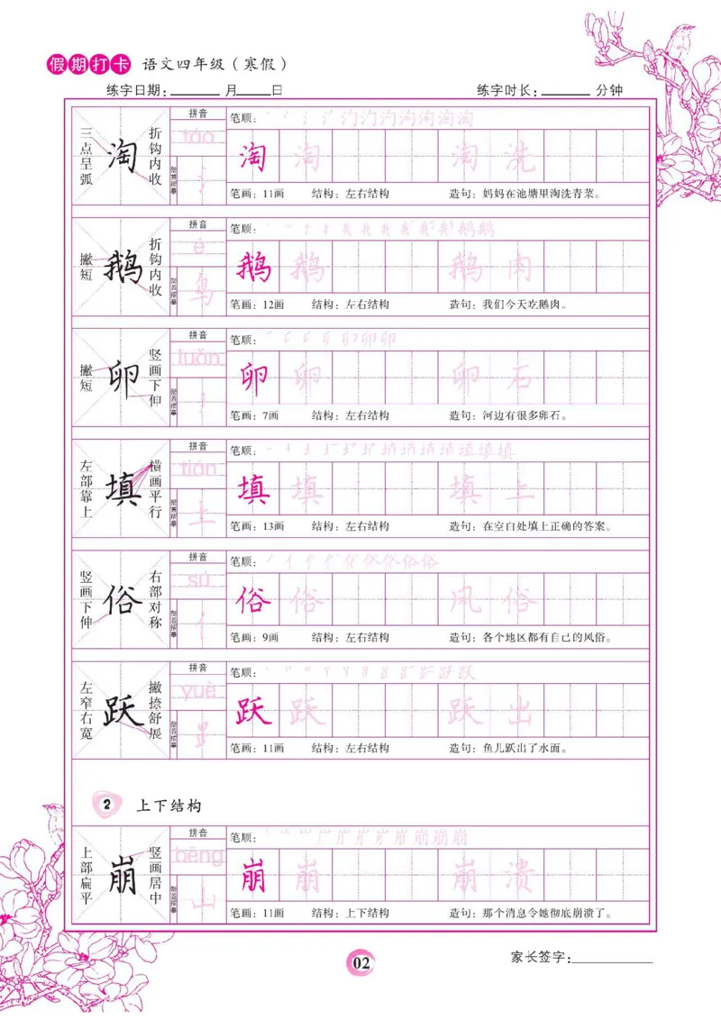 《四年级（下）语文假期打卡字帖_赠送2026小学1-6年级资料合集(按需自取)_四年级_四年级（下）语文假期打卡字帖》第2页预览
