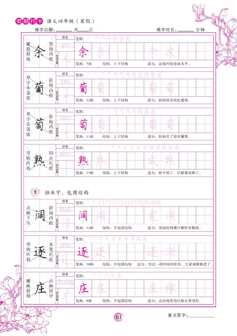 《四年级（下）语文假期打卡字帖_赠送2026小学1-6年级资料合集(按需自取)_四年级_四年级（下）语文假期打卡字帖》第3页预览