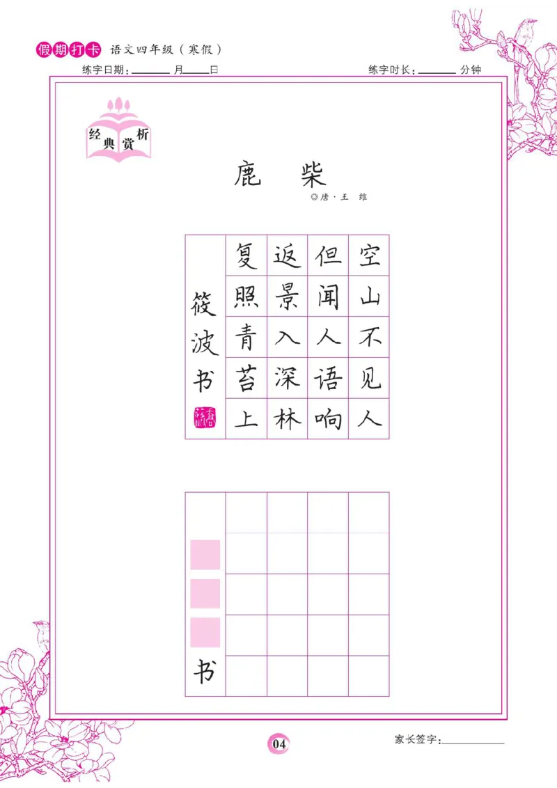 《四年级（下）语文假期打卡字帖_赠送2026小学1-6年级资料合集(按需自取)_四年级_四年级（下）语文假期打卡字帖》第4页预览