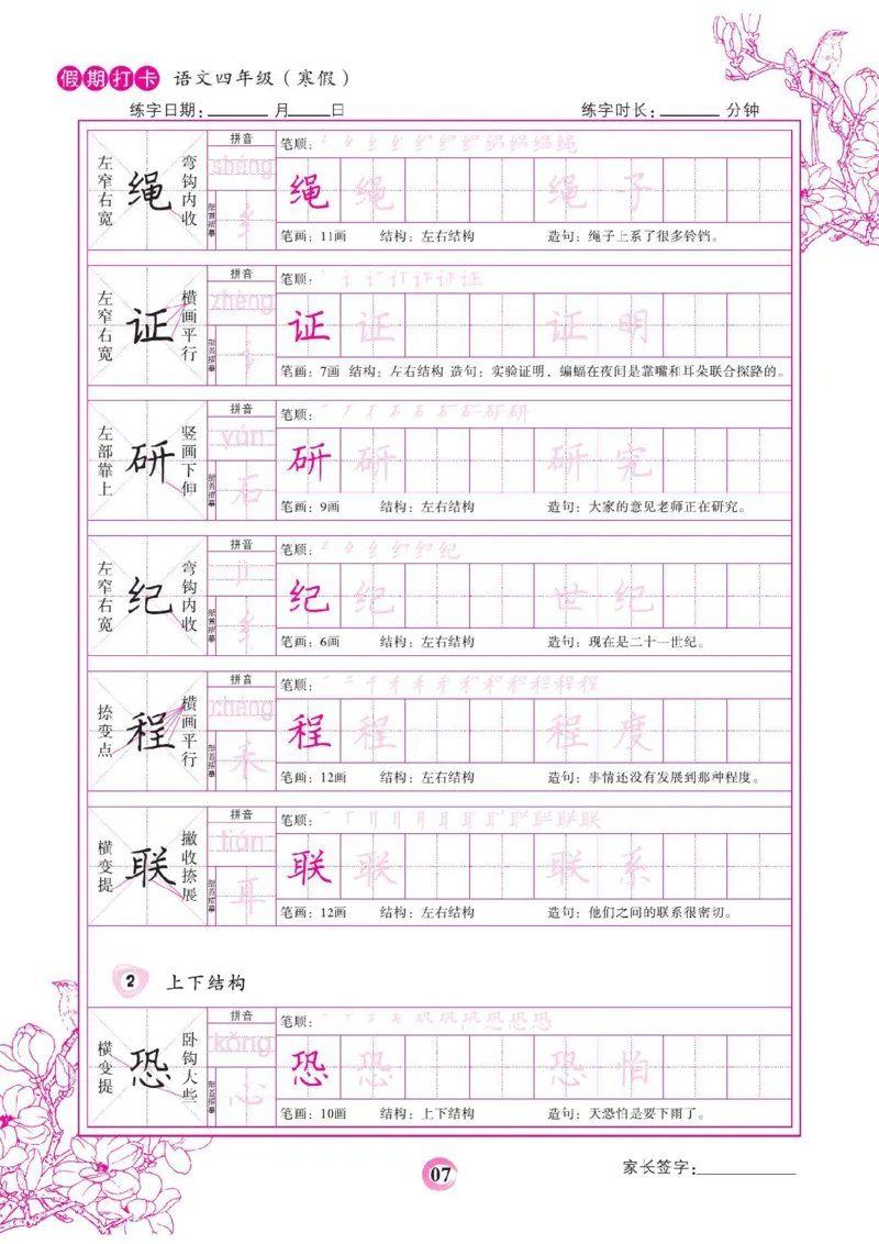 《四年级（下）语文假期打卡字帖_赠送2026小学1-6年级资料合集(按需自取)_四年级_四年级（下）语文假期打卡字帖》第7页预览