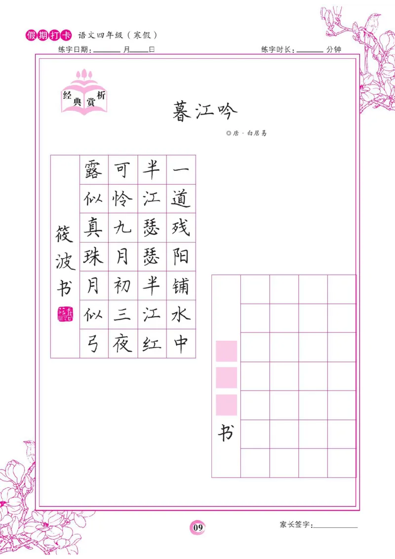 《四年级（下）语文假期打卡字帖_赠送2026小学1-6年级资料合集(按需自取)_四年级_四年级（下）语文假期打卡字帖》第9页预览