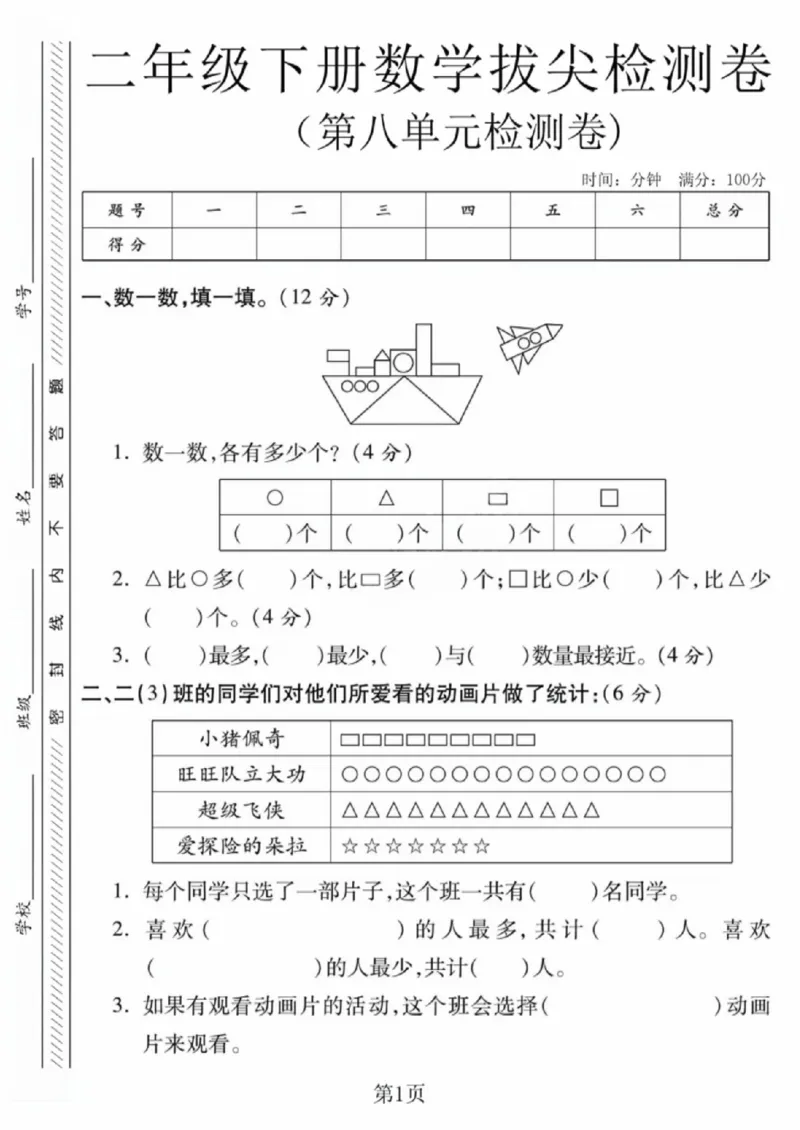 《二年级（下）数学第八单元拔尖测试卷2《北师版》_赠送2026小学1-6年级资料合集(按需自取)_二年级_二年级（下）数学第八单元拔尖测试卷2《北师版》》第1页预览