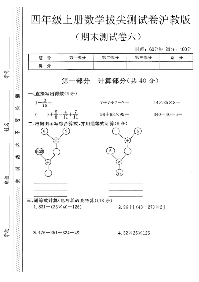 《四年级（上）数学期末测试卷6《沪教版》_赠送2026小学1-6年级资料合集(按需自取)_四年级_四年级（上）数学期末测试卷6《沪教版》》第1页预览