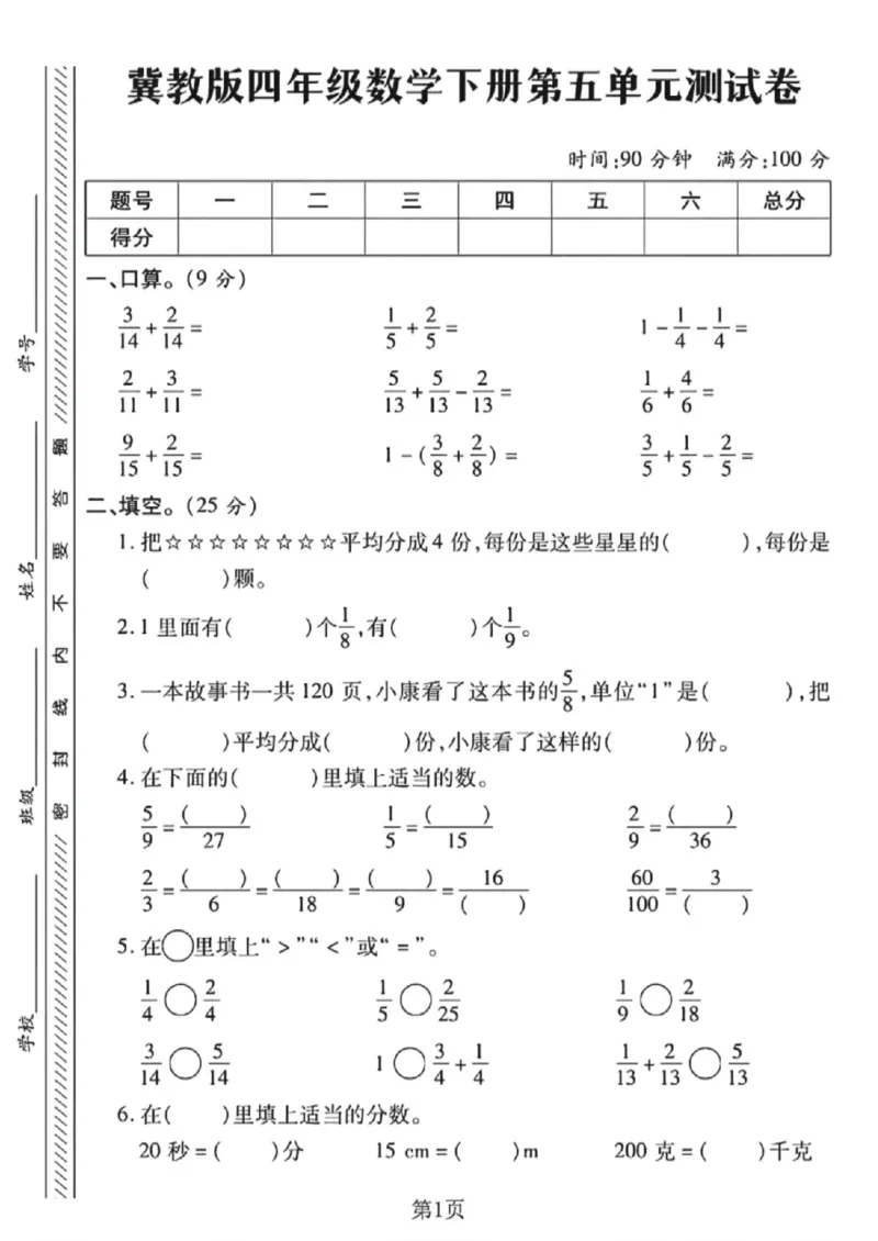 《四年级（下）数学第五单元测试卷《冀教版》_赠送2026小学1-6年级资料合集(按需自取)_四年级_四年级（下）数学第五单元测试卷《冀教版》》第1页预览