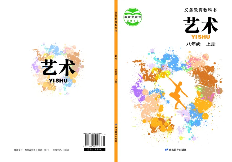 《艺术八年级上册_初中艺术_鄂教版》第1页预览