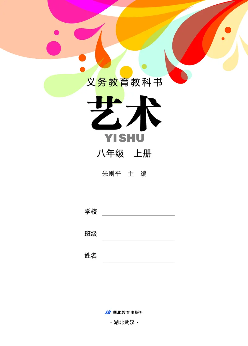《艺术八年级上册_初中艺术_鄂教版》第2页预览