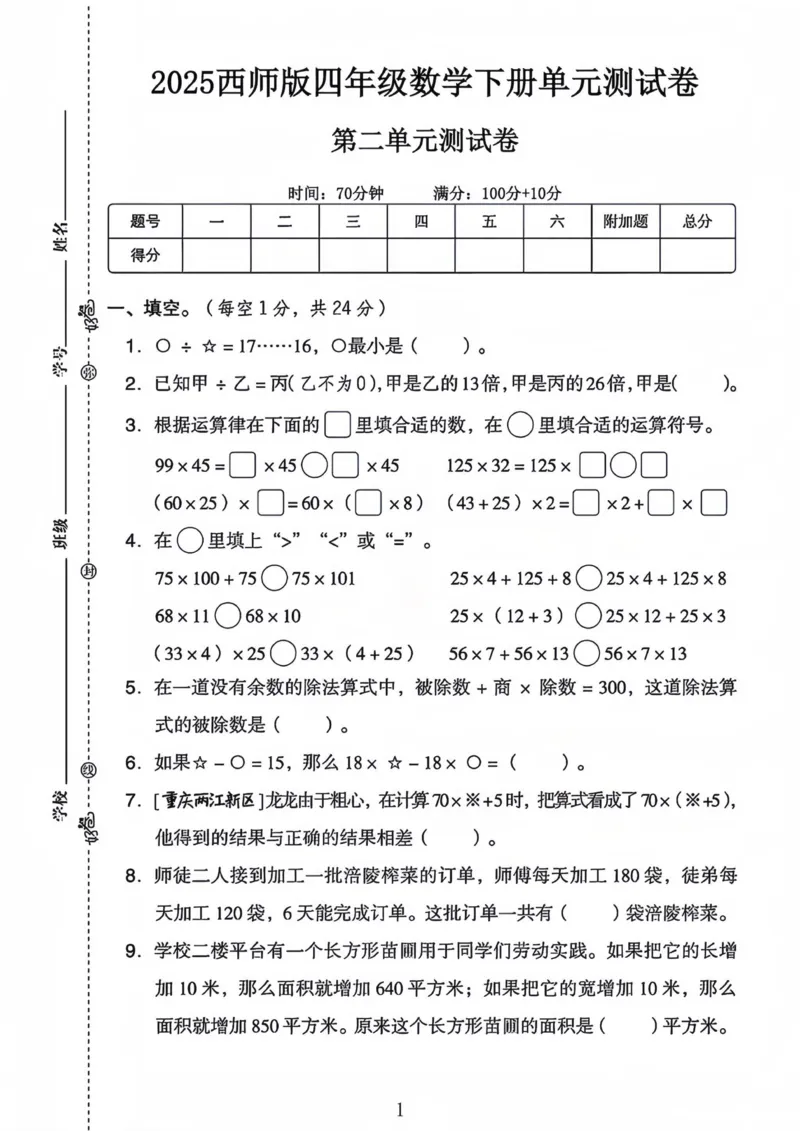 《四年级（下）数学第二单元测试卷2《西师版》_赠送2026小学1-6年级资料合集(按需自取)_四年级_四年级（下）数学第二单元测试卷2《西师版》》第1页预览