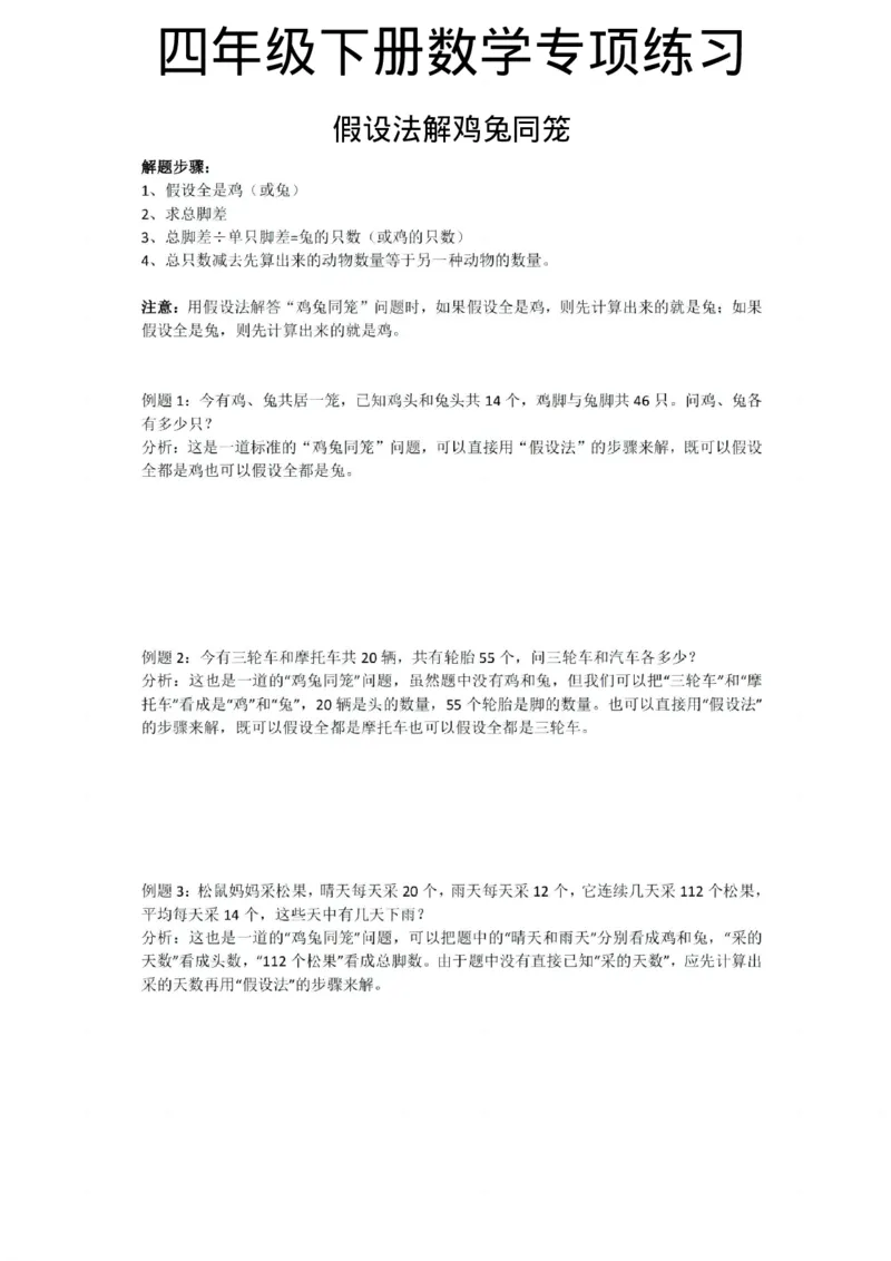 《四年级（下）数学假设法解鸡兔同笼练习_赠送2026小学1-6年级资料合集(按需自取)_四年级_四年级（下）数学假设法解鸡兔同笼练习》第1页预览