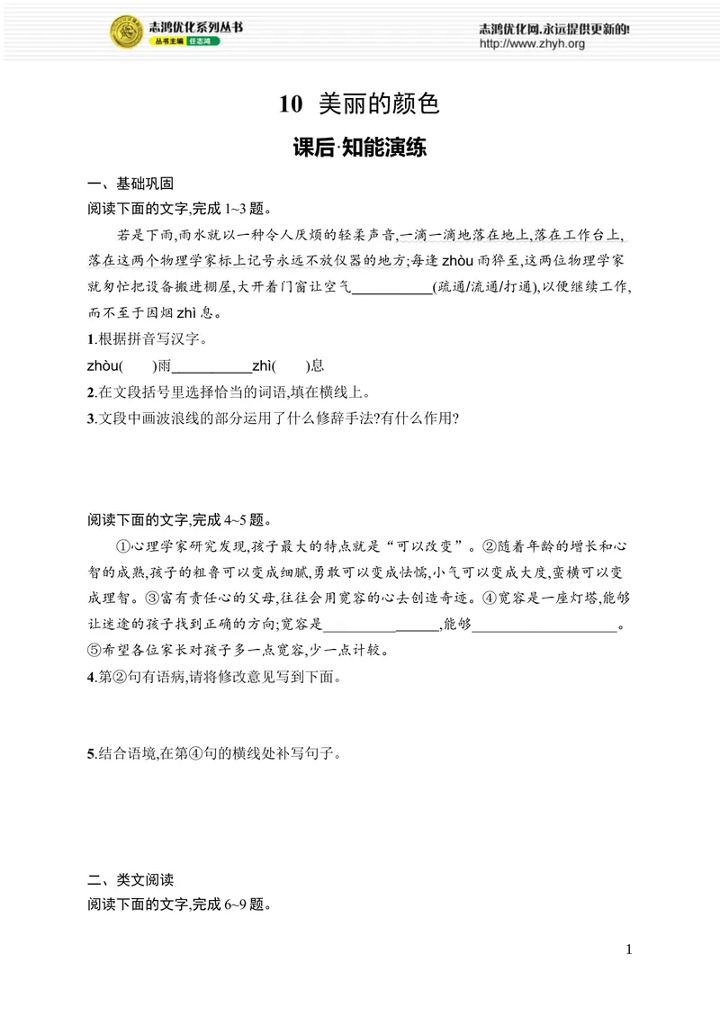 《10　美丽的颜色_初中全科目同步习题+精品试卷（7-9年级）_25秋初中语文《同步习题+精品试卷》_初中语文试卷7-9年级上册_《优化设计同步习题》2025秋_8年级上册（2025秋）_第2单元》第1页预览