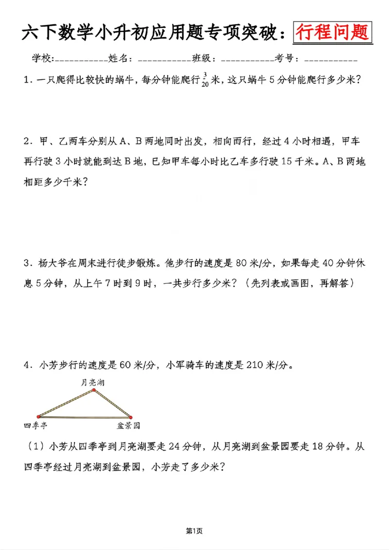 《六年级（下）数学小升初行程问题专项应用题_赠送2026小学1-6年级资料合集(按需自取)_六年级_六年级（下）数学小升初行程问题专项应用题》第1页预览