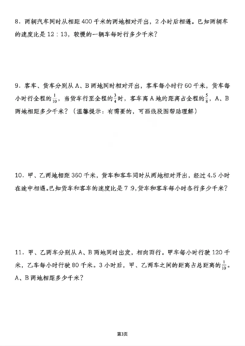 《六年级（下）数学小升初行程问题专项应用题_赠送2026小学1-6年级资料合集(按需自取)_六年级_六年级（下）数学小升初行程问题专项应用题》第3页预览