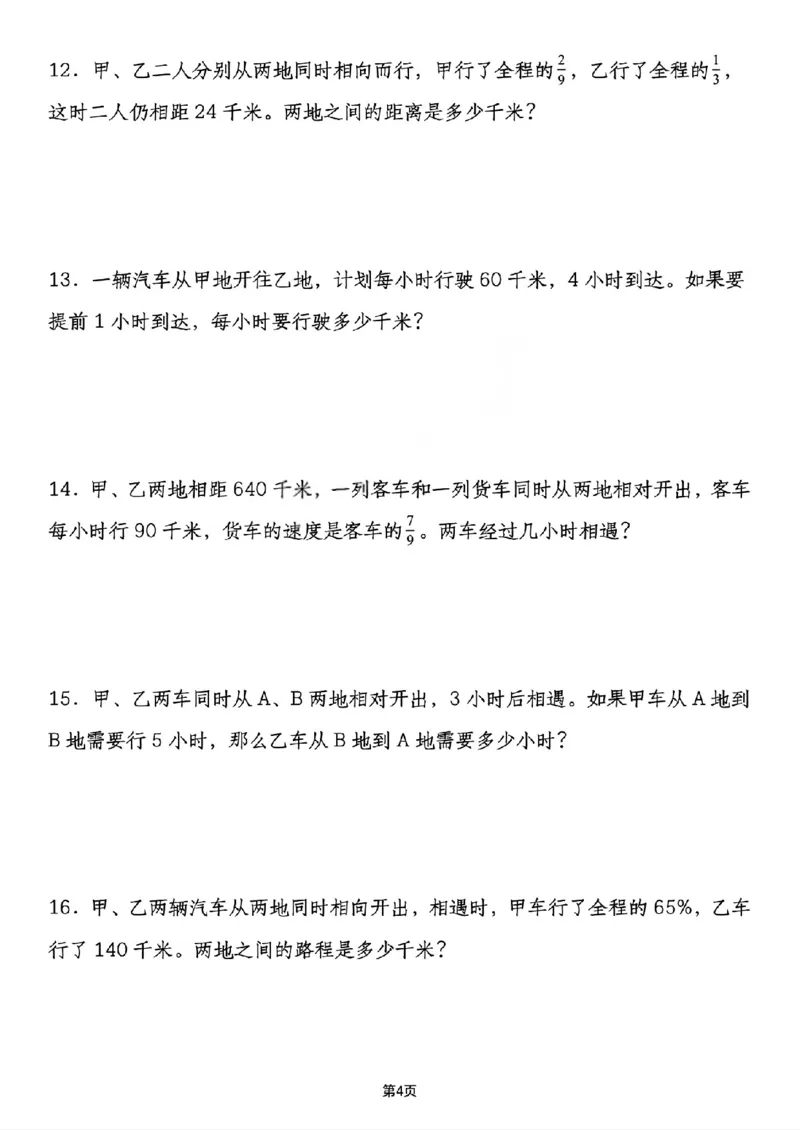 《六年级（下）数学小升初行程问题专项应用题_赠送2026小学1-6年级资料合集(按需自取)_六年级_六年级（下）数学小升初行程问题专项应用题》第4页预览