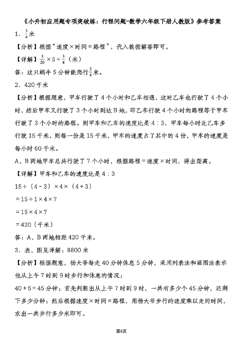 《六年级（下）数学小升初行程问题专项应用题_赠送2026小学1-6年级资料合集(按需自取)_六年级_六年级（下）数学小升初行程问题专项应用题》第6页预览