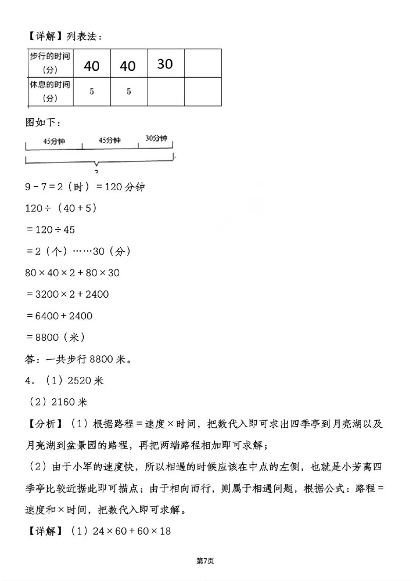《六年级（下）数学小升初行程问题专项应用题_赠送2026小学1-6年级资料合集(按需自取)_六年级_六年级（下）数学小升初行程问题专项应用题》第7页预览