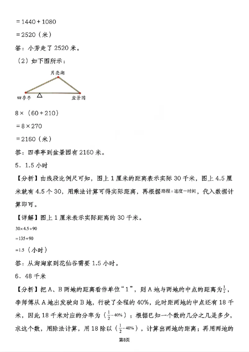 《六年级（下）数学小升初行程问题专项应用题_赠送2026小学1-6年级资料合集(按需自取)_六年级_六年级（下）数学小升初行程问题专项应用题》第8页预览