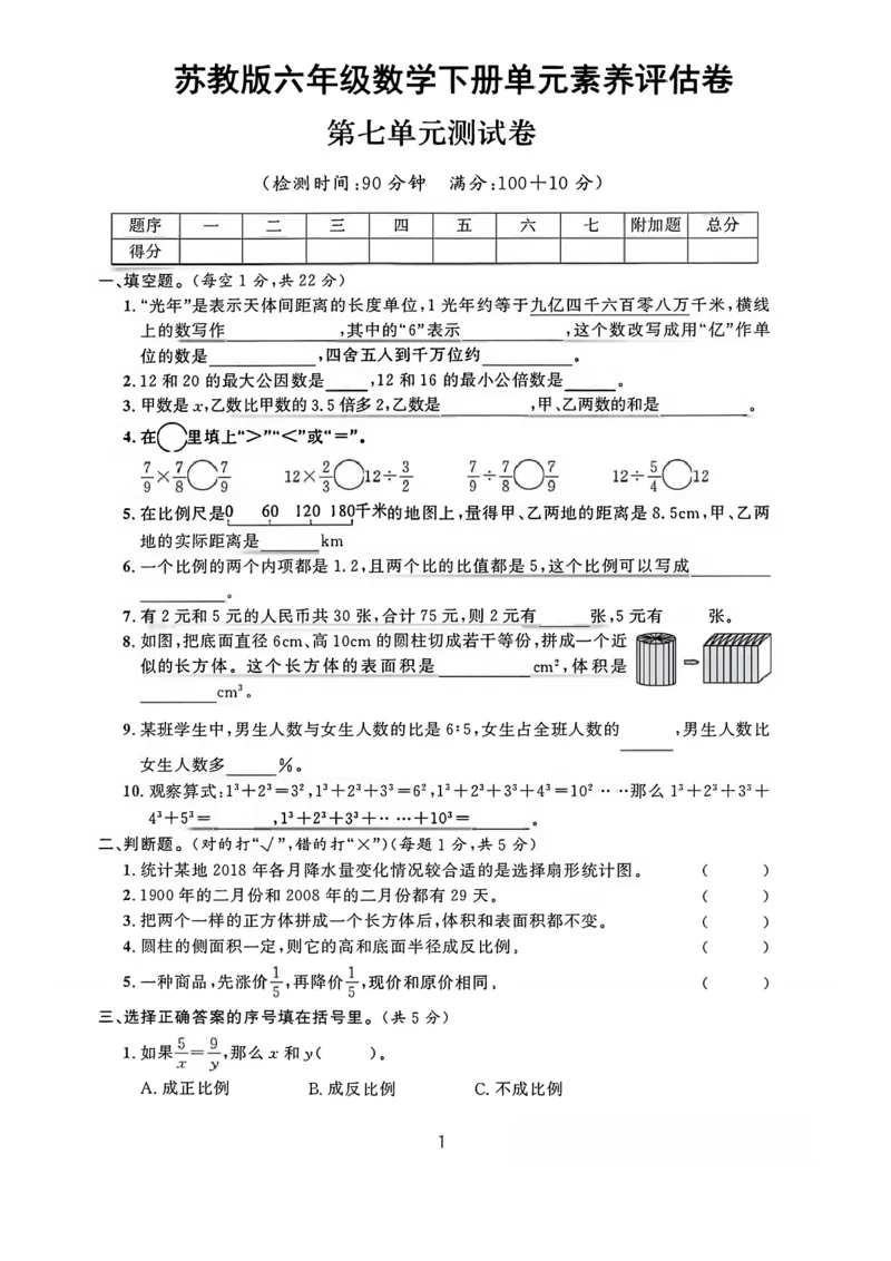 《六年级（下）数学第七单元素养评估卷《苏教版》_赠送2026小学1-6年级资料合集(按需自取)_六年级_六年级（下）数学第七单元素养评估卷《苏教版》》第1页预览