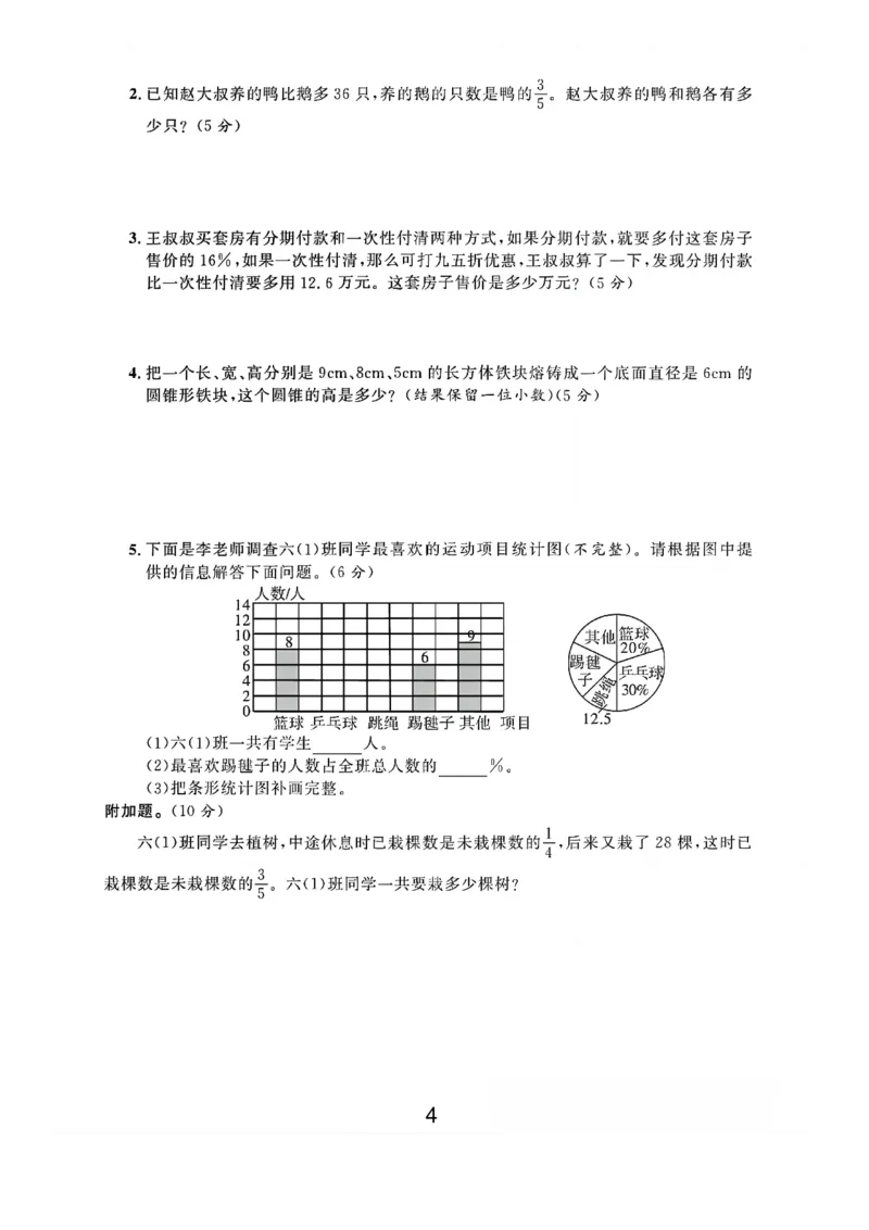 《六年级（下）数学第七单元素养评估卷《苏教版》_赠送2026小学1-6年级资料合集(按需自取)_六年级_六年级（下）数学第七单元素养评估卷《苏教版》》第4页预览