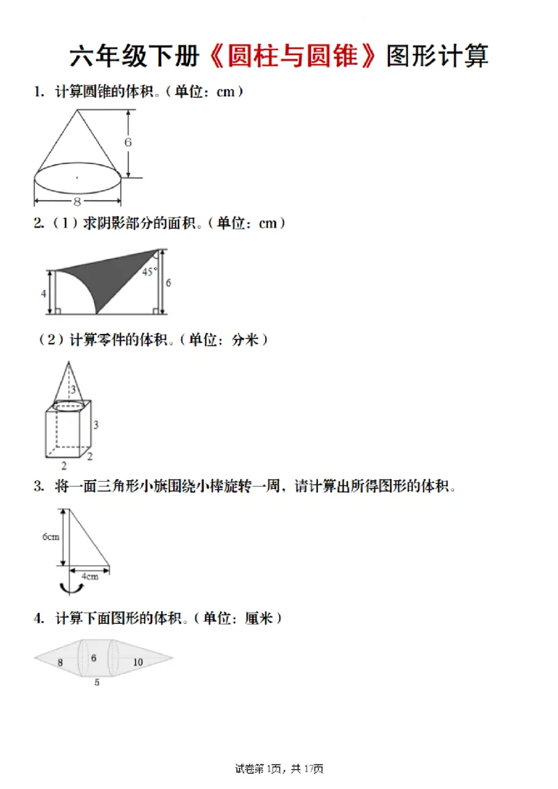 《六年级（下）数学《圆柱与圆锥》图形计算_赠送2026小学1-6年级资料合集(按需自取)_六年级_六年级（下）数学《圆柱与圆锥》图形计算》第1页预览