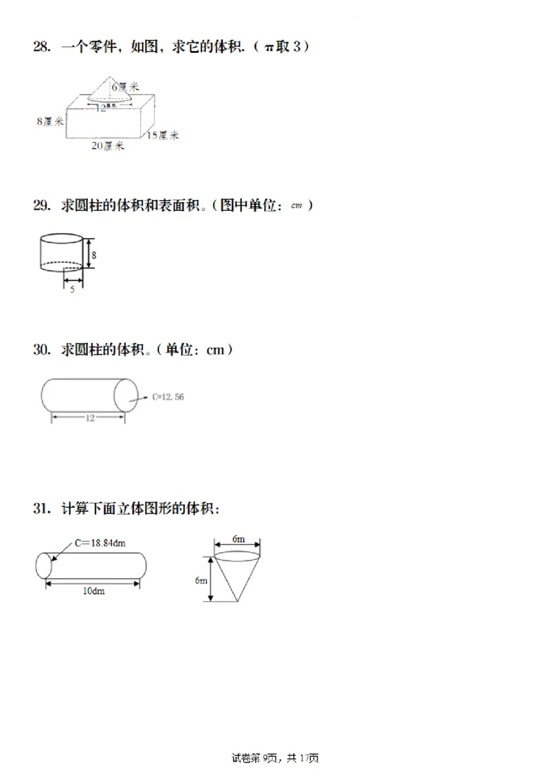 《六年级（下）数学《圆柱与圆锥》图形计算_赠送2026小学1-6年级资料合集(按需自取)_六年级_六年级（下）数学《圆柱与圆锥》图形计算》第9页预览