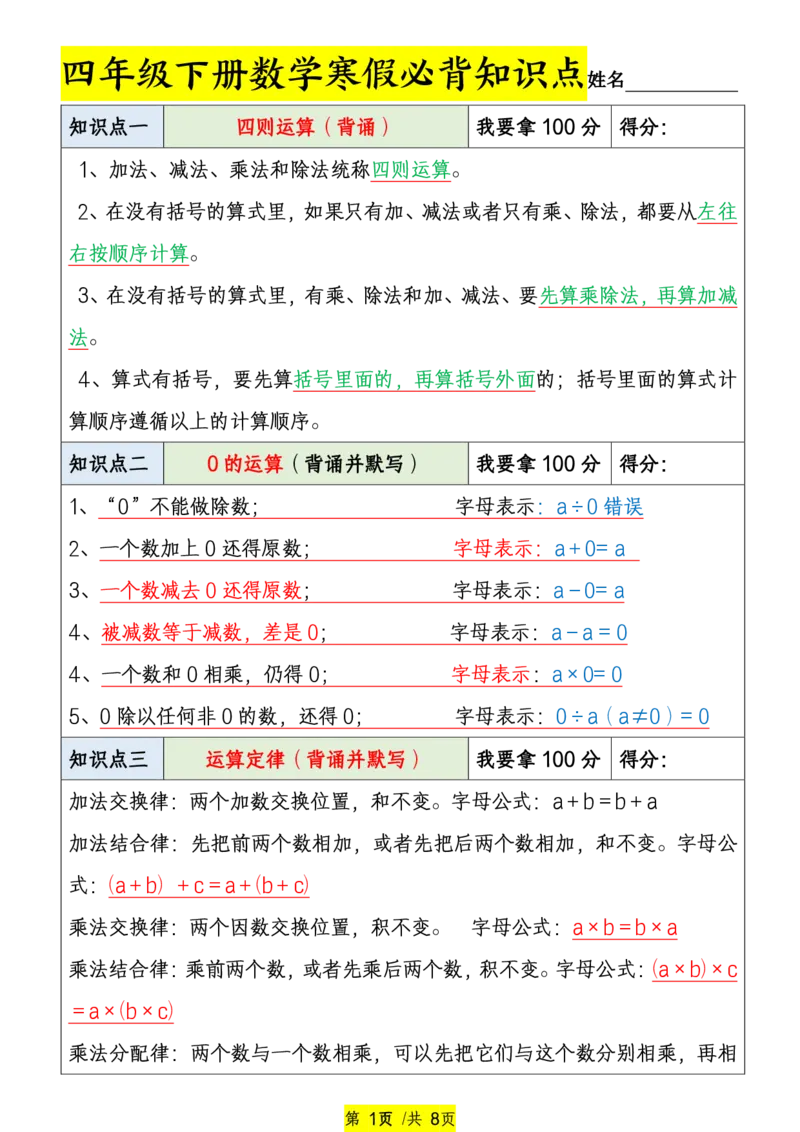 《四年级（下）数学寒假必背知识点_赠送2026小学1-6年级资料合集(按需自取)_四年级_四年级（下）数学寒假必背知识点》第1页预览