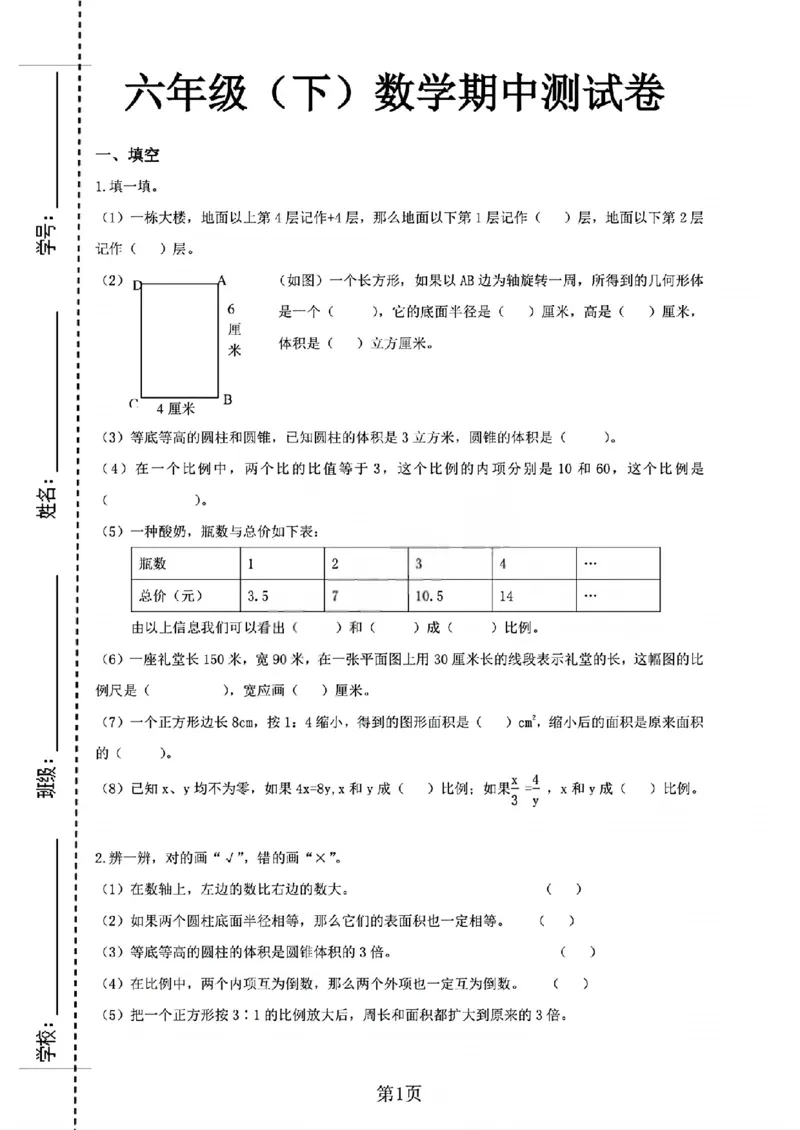 《六年级（下）数学期中测试卷6《人教版》_赠送2026小学1-6年级资料合集(按需自取)_六年级_六年级（下）数学期中测试卷6《人教版》》第1页预览