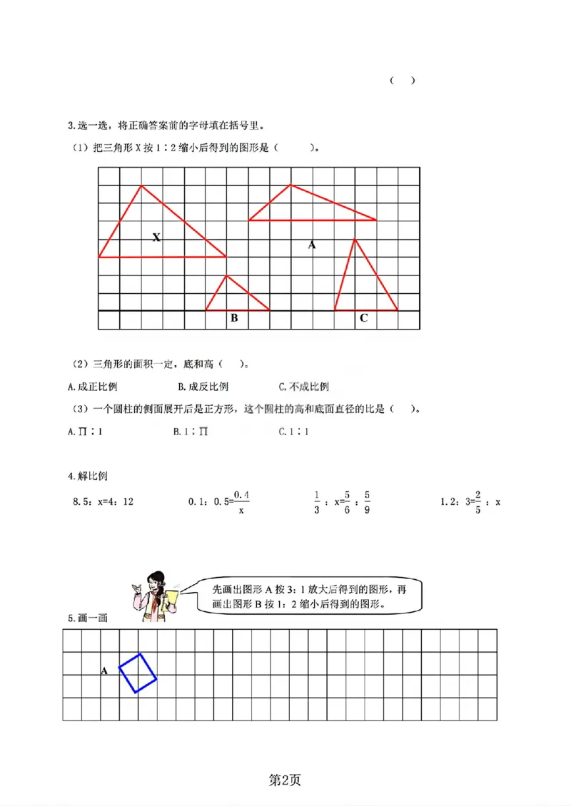 《六年级（下）数学期中测试卷6《人教版》_赠送2026小学1-6年级资料合集(按需自取)_六年级_六年级（下）数学期中测试卷6《人教版》》第2页预览