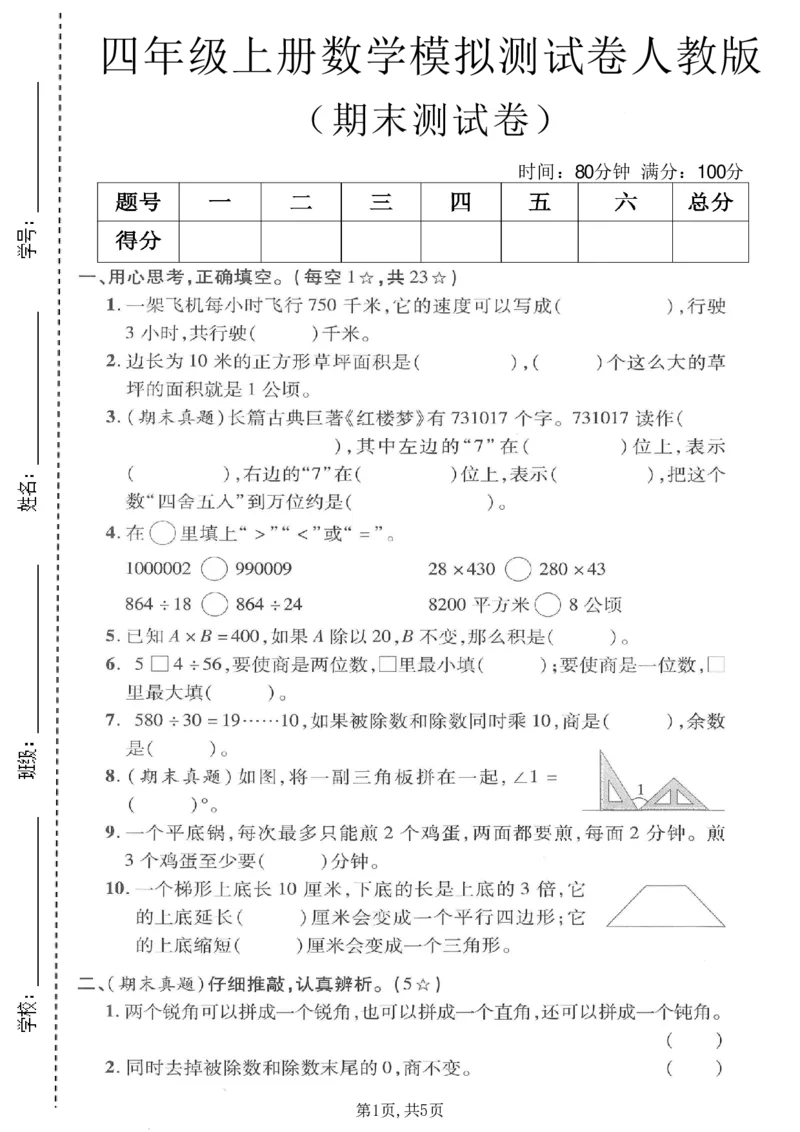 《四年级（上）数学期末模拟测试卷《人教版》_赠送2026小学1-6年级资料合集(按需自取)_四年级_四年级（上）数学期末模拟测试卷《人教版》》第1页预览