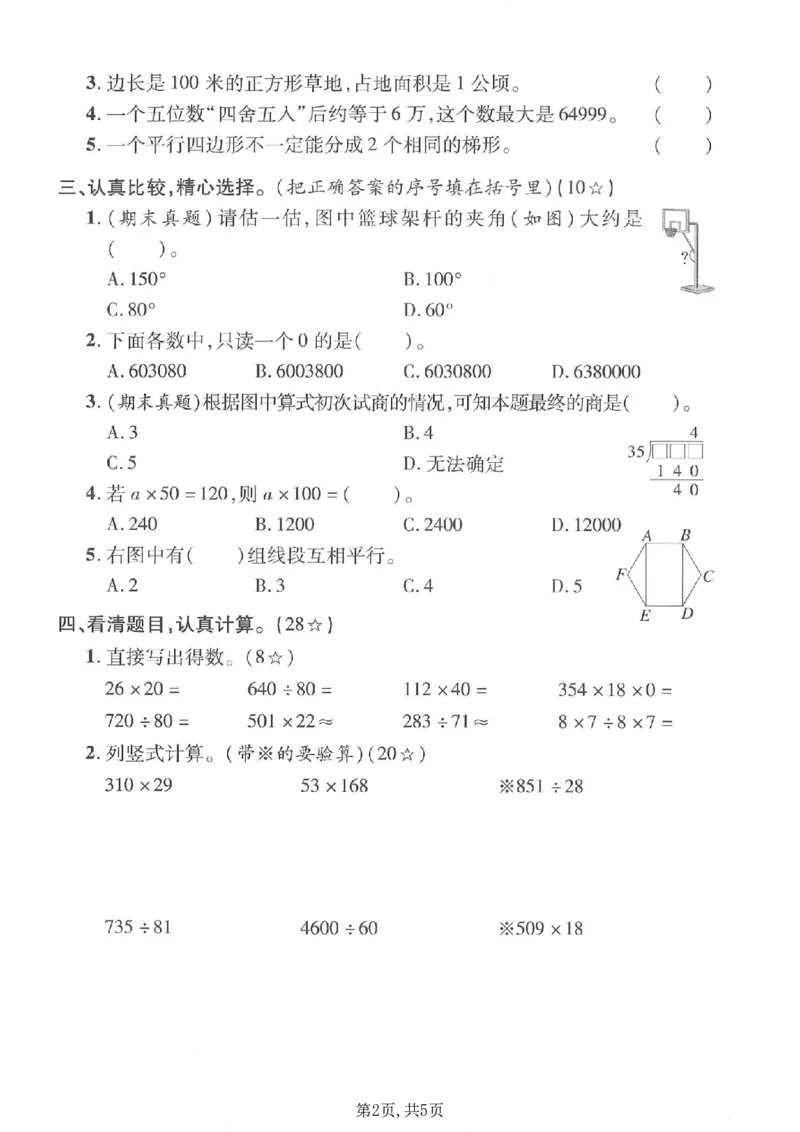 《四年级（上）数学期末模拟测试卷《人教版》_赠送2026小学1-6年级资料合集(按需自取)_四年级_四年级（上）数学期末模拟测试卷《人教版》》第2页预览