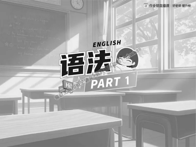 《01.课堂笔记主讲课中笔记_2025初二网课_25初二英语_25初二万雨露英语（作业帮）_春季上-寒假班A+_课堂笔记》第10页预览
