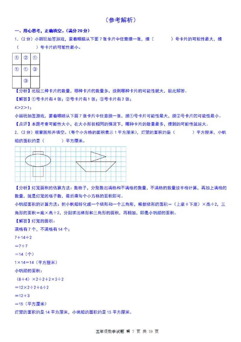 《五年级（上）数学期末压轴卷二《北师版》_赠送2026小学1-6年级资料合集(按需自取)_五年级_五年级（上）数学期末压轴卷二《北师版》》第7页预览