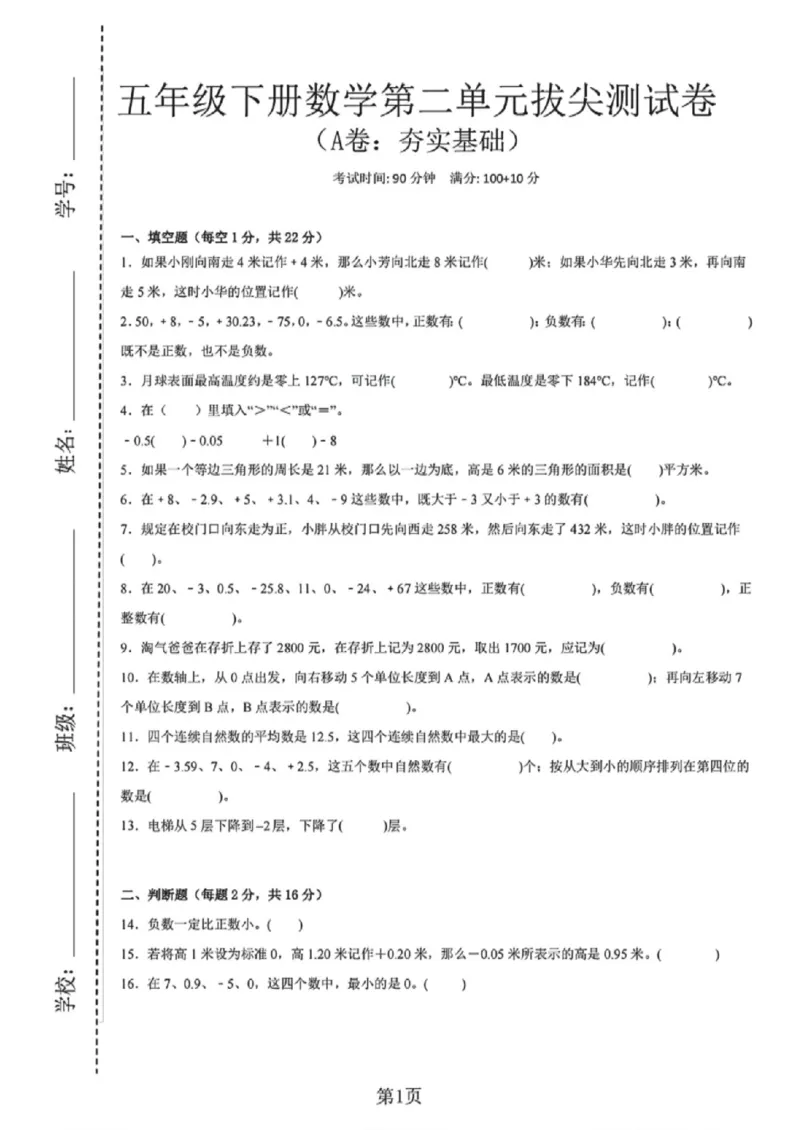 《五年级（下）数学第二单元测试卷（A卷：夯实基础）《沪教版》_赠送2026小学1-6年级资料合集(按需自取)_五年级_五年级（下）数学第二单元测试卷（A卷：夯实基础）《沪教版》》第1页预览