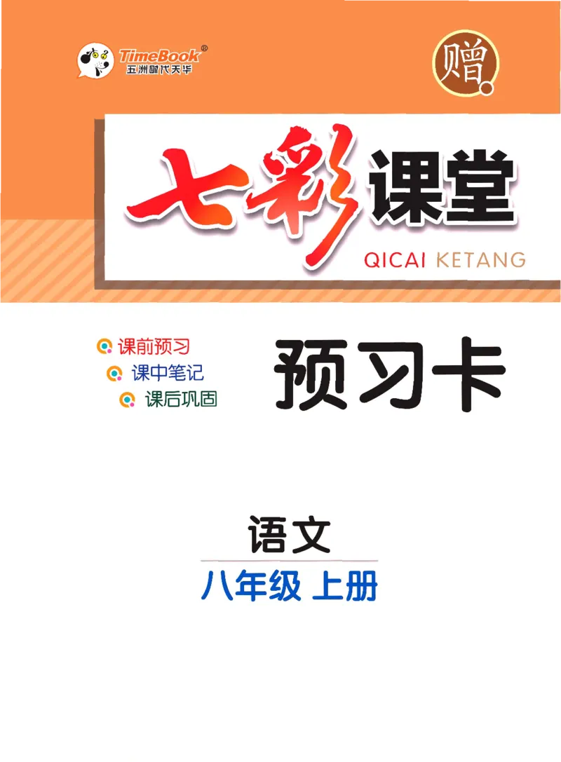 《统编版语文八年级上册预习卡_初中《预习卡》_初中语文》第1页预览