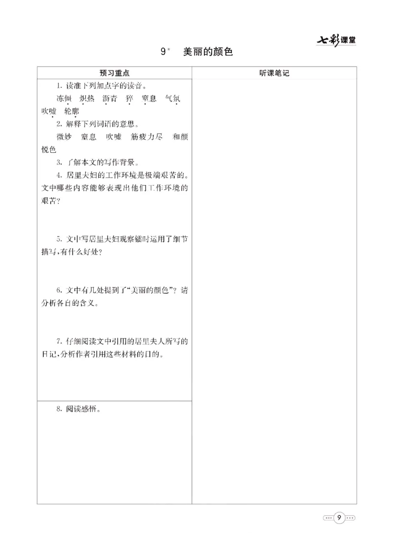 《统编版语文八年级上册预习卡_初中《预习卡》_初中语文》第10页预览