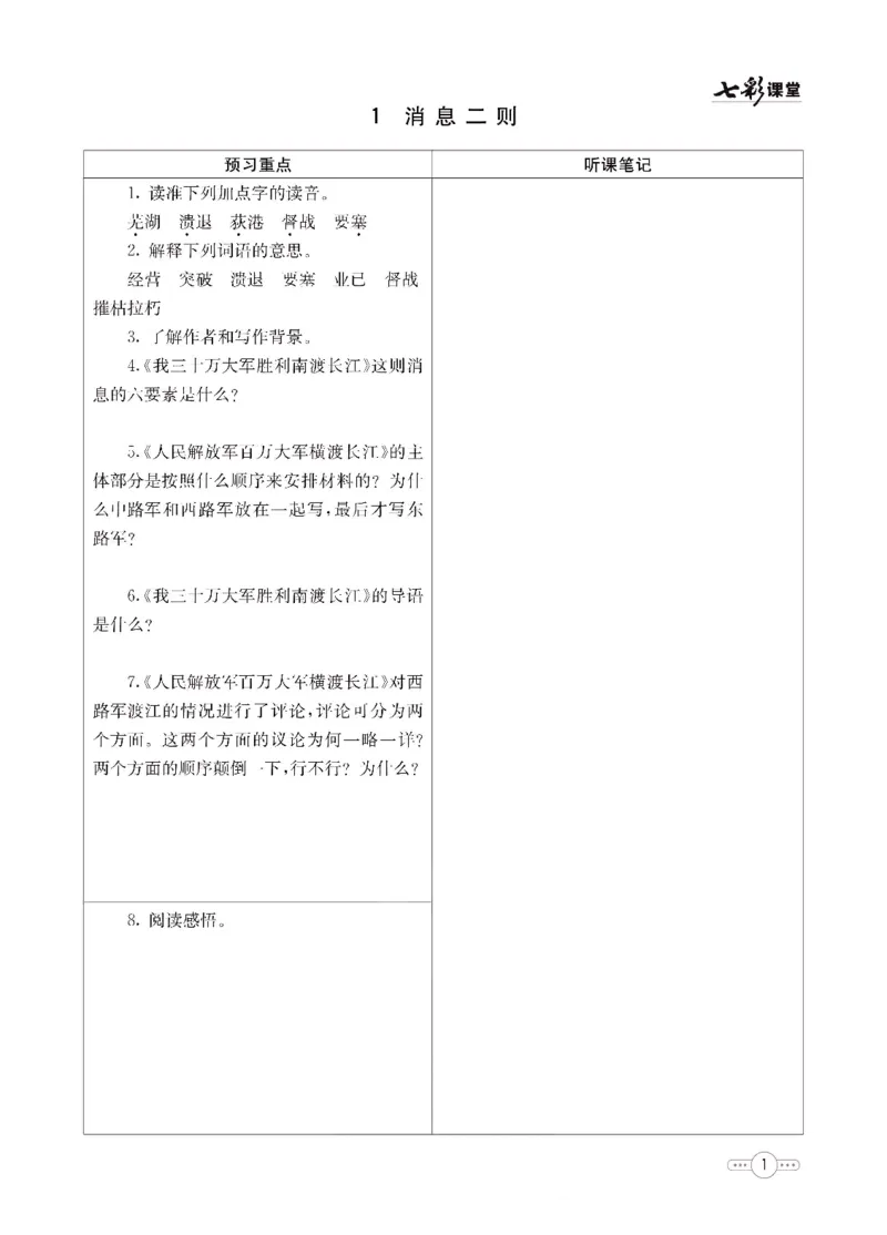 《统编版语文八年级上册预习卡_初中《预习卡》_初中语文》第2页预览