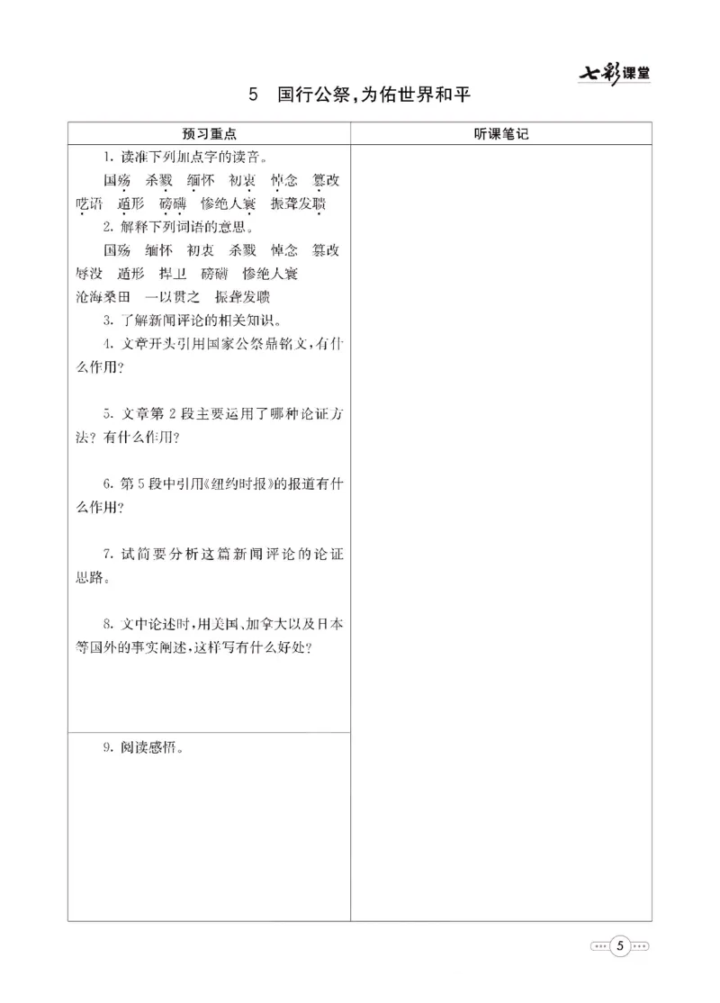 《统编版语文八年级上册预习卡_初中《预习卡》_初中语文》第6页预览