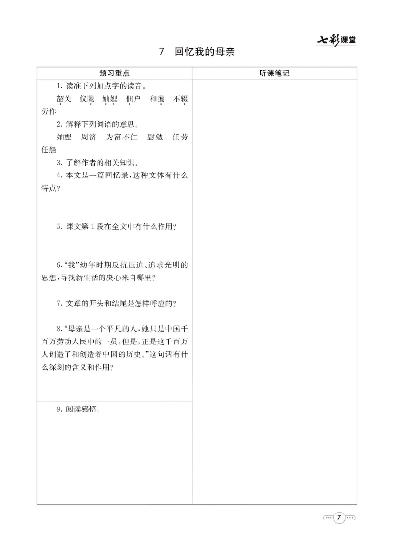 《统编版语文八年级上册预习卡_初中《预习卡》_初中语文》第8页预览