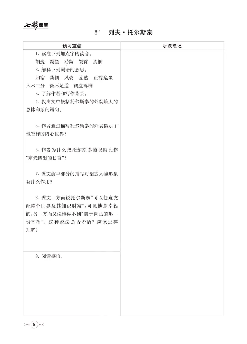 《统编版语文八年级上册预习卡_初中《预习卡》_初中语文》第9页预览