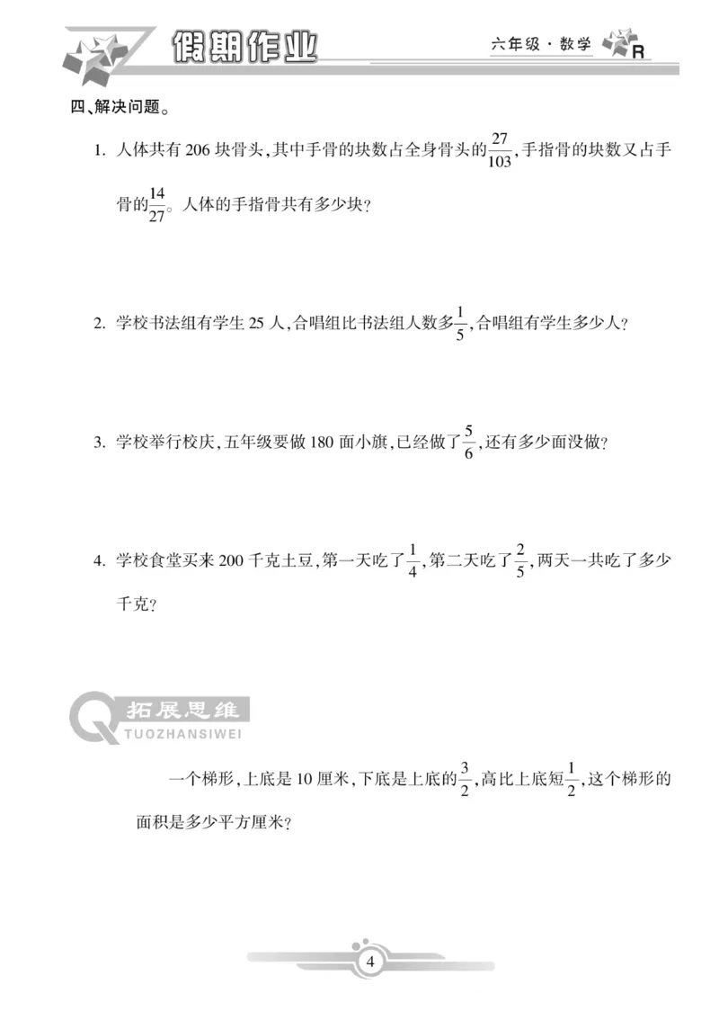 《六年级（上）数学《寒假作业》_赠送2026小学1-6年级资料合集(按需自取)_六年级_六年级（上）数学《寒假作业》》第4页预览