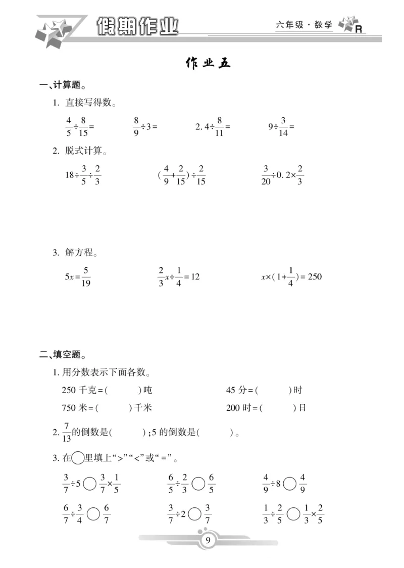 《六年级（上）数学《寒假作业》_赠送2026小学1-6年级资料合集(按需自取)_六年级_六年级（上）数学《寒假作业》》第9页预览