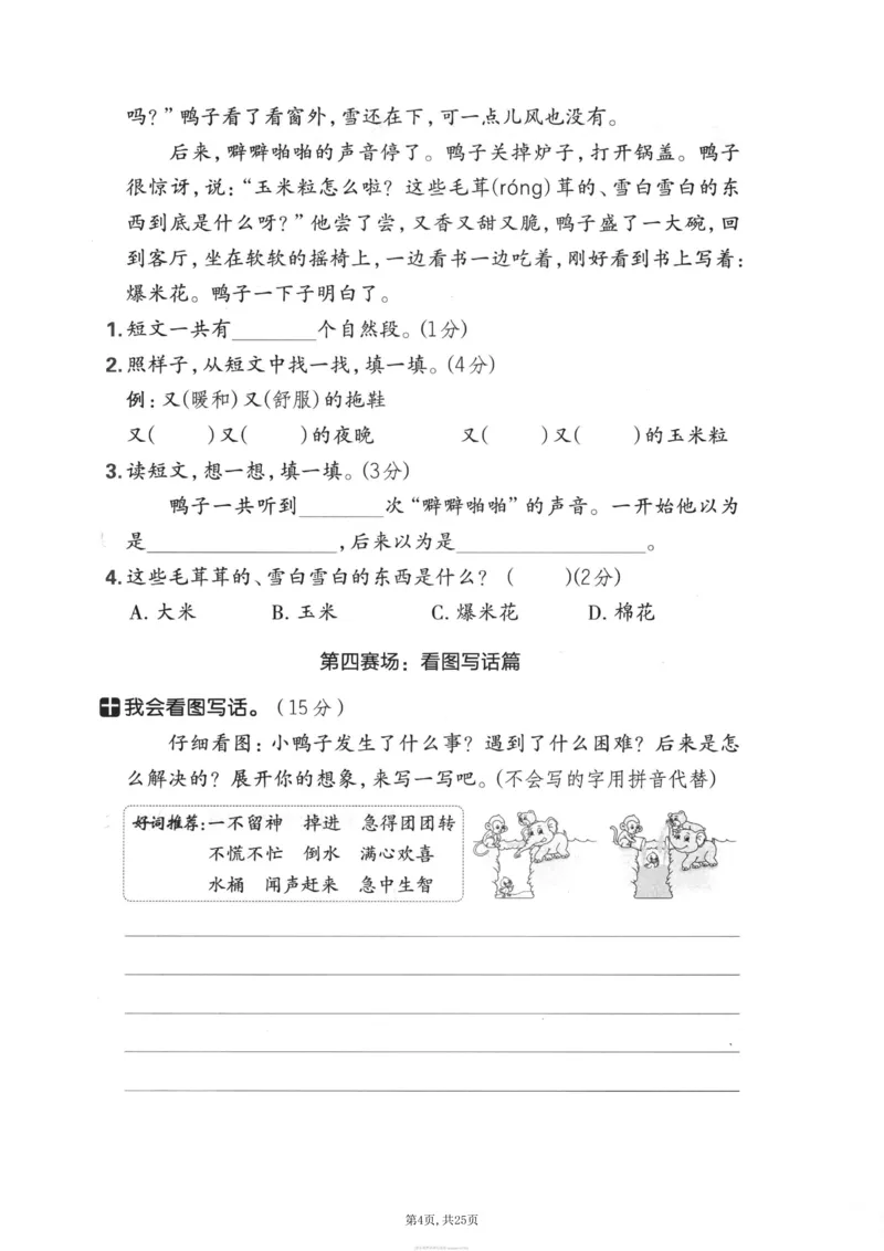 《二年级(上)语文期末押题卷5套《部编版》_赠送2026小学1-6年级资料合集(按需自取)_二年级_二年级(上)语文期末押题卷5套《部编版》》第4页预览