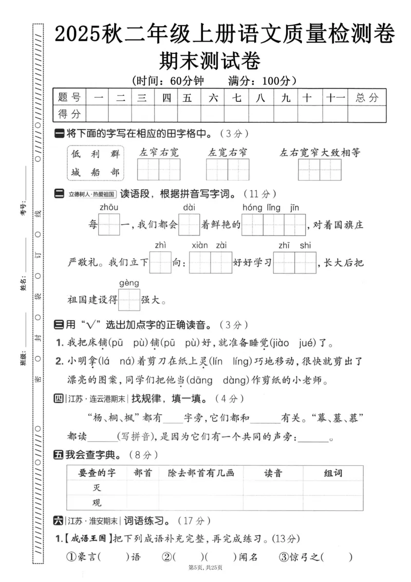 《二年级(上)语文期末押题卷5套《部编版》_赠送2026小学1-6年级资料合集(按需自取)_二年级_二年级(上)语文期末押题卷5套《部编版》》第5页预览