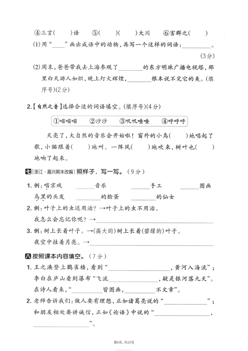 《二年级(上)语文期末押题卷5套《部编版》_赠送2026小学1-6年级资料合集(按需自取)_二年级_二年级(上)语文期末押题卷5套《部编版》》第6页预览