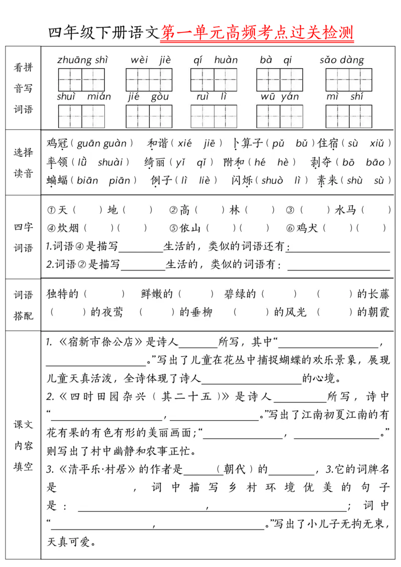 《四年级（下）语文1-8单元高频考点过关检测_赠送2026小学1-6年级资料合集(按需自取)_四年级_四年级（下）语文1-8单元高频考点过关检测》第1页预览